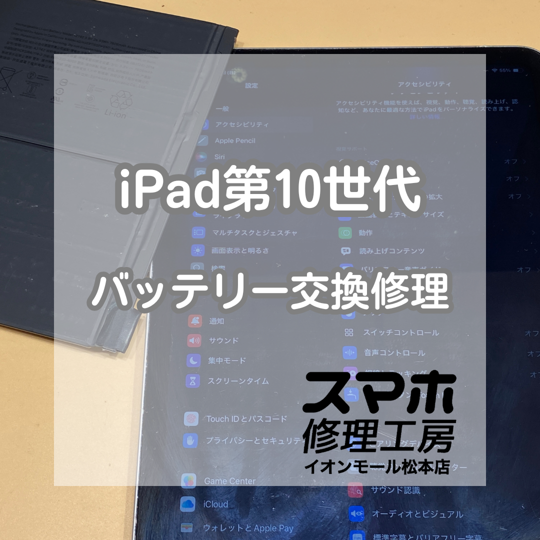 iPad第10世代（アイパッド第10世代）バッテリー交換！起動不可からデータそのまま復旧！【スマホ修理工房イオンモール松本店】